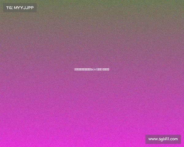 亚运会电子竞技项目直播aov(亚运会 电子竞技)